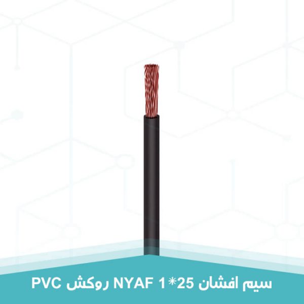 سیم افشان 1 در 25 روکش PVC