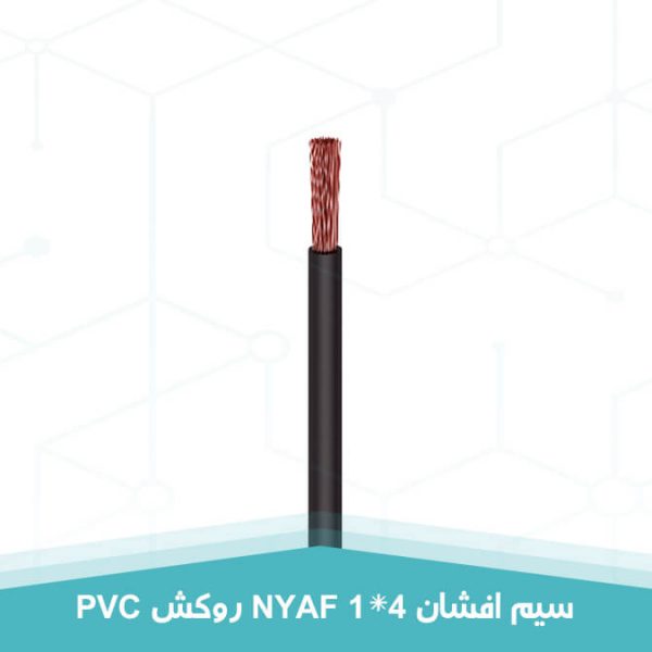 سیم افشان 1 در 4 روکش PVC