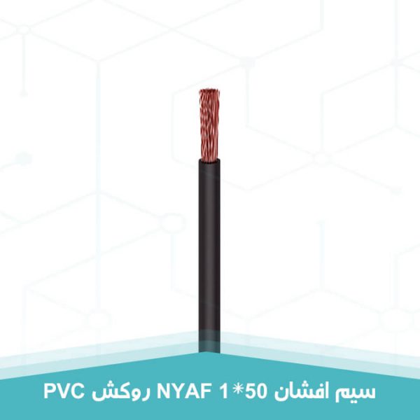 سیم افشان 1 در 50 روکش PVC