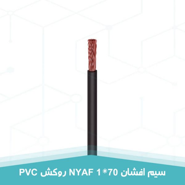 سیم افشان 1 در 70 روکش PVC