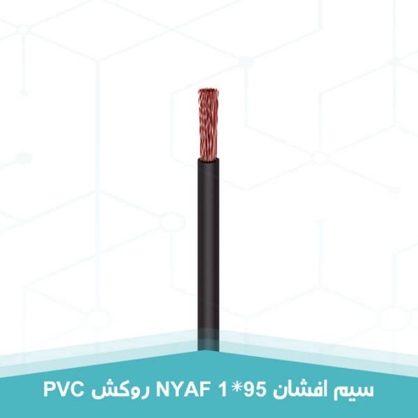 سیم افشان 1 در 95 روکش PVC