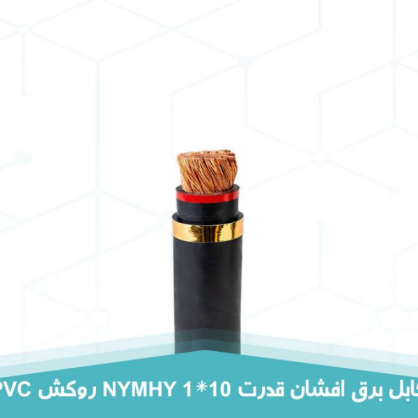 کابل برق افشان قدرت 1 در 10 روکش PVC