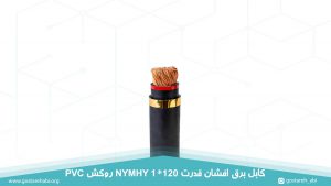 کابل برق افشان قدرت 1 در 120 روکش PVC