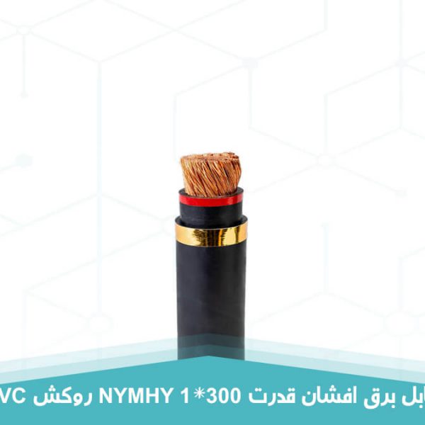 کابل برق افشان قدرت 1 در 300 روکش PVC