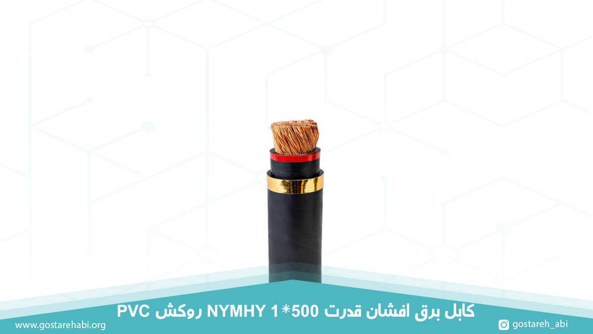 کابل برق افشان قدرت 1 در 500 روکش PVC