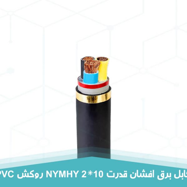 کابل برق افشان قدرت 2 در 10 روکش PVC