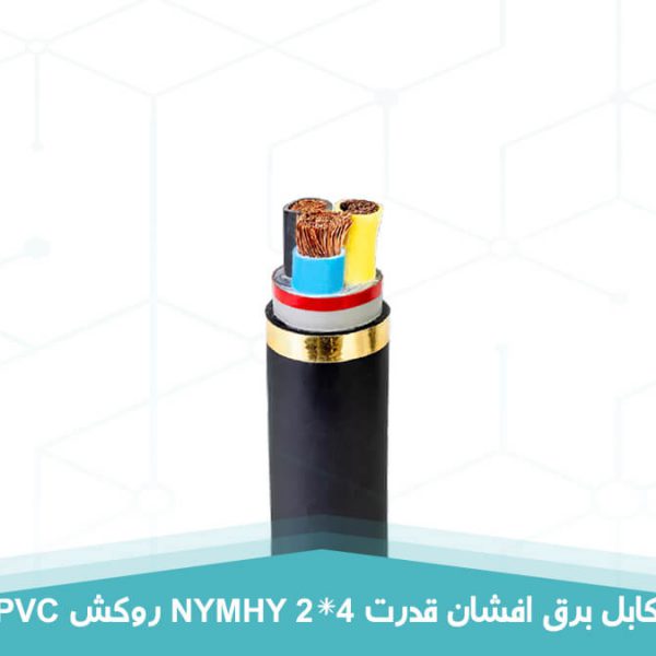 کابل برق افشان قدرت 2 در 4 روکش PVC