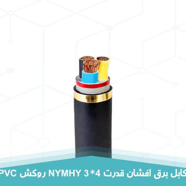 کابل برق افشان قدرت 3 در 4 روکش PVC