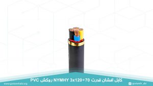 کابل برق افشان قدرت 3 در 120+70 روکش PVC