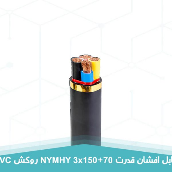 کابل برق افشان قدرت 3 در 150+70 روکش PVC