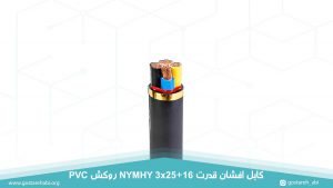 کابل برق افشان قدرت 3 در 25+16 روکش PVC
