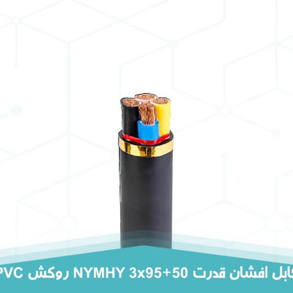 کابل برق افشان قدرت 3 در 95+50 روکش PVC