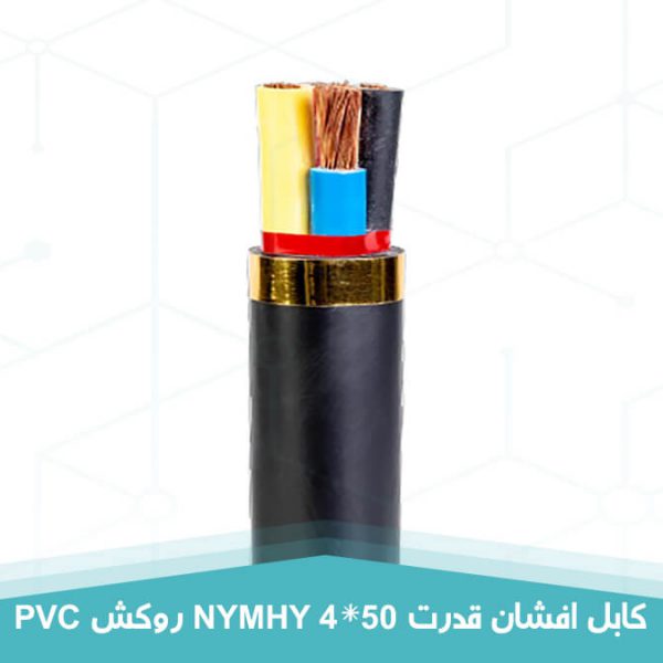کابل برق افشان قدرت 4 در 50 روکش PVC