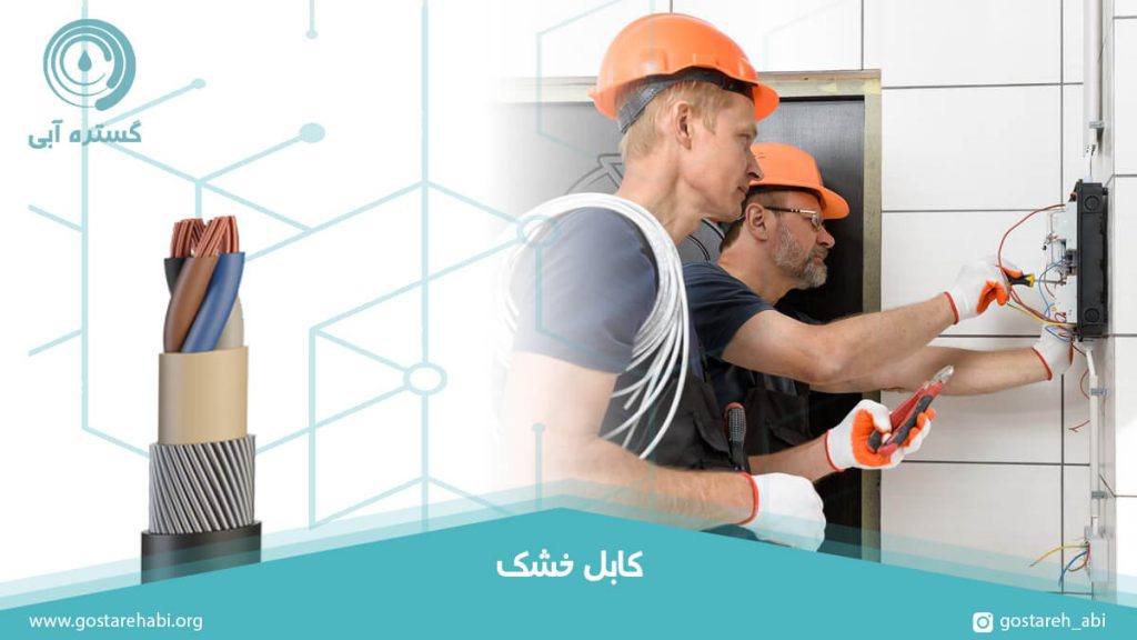 مهندسین در حال نصب کابل خشک