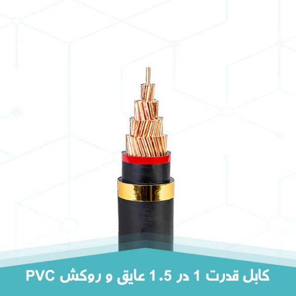 کابل قدرت 1 در 1.5 عایق و روکش PVC