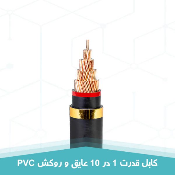 کابل قدرت 1 در 10 عایق و روکش PVC