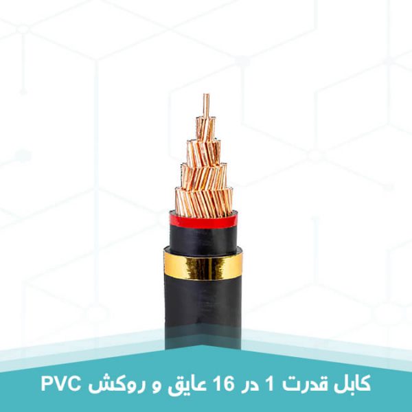 کابل قدرت 1 در 16 عایق و روکش PVC