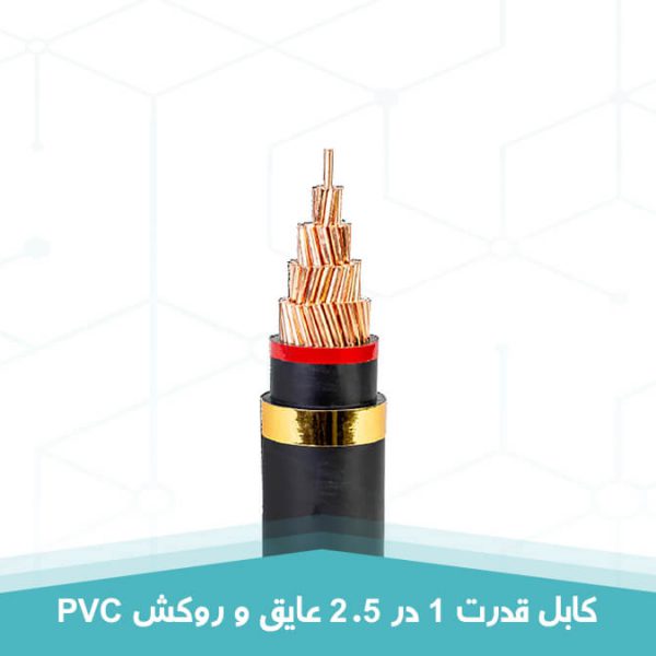 کابل قدرت 1 در 2.5 عایق و روکش PVC