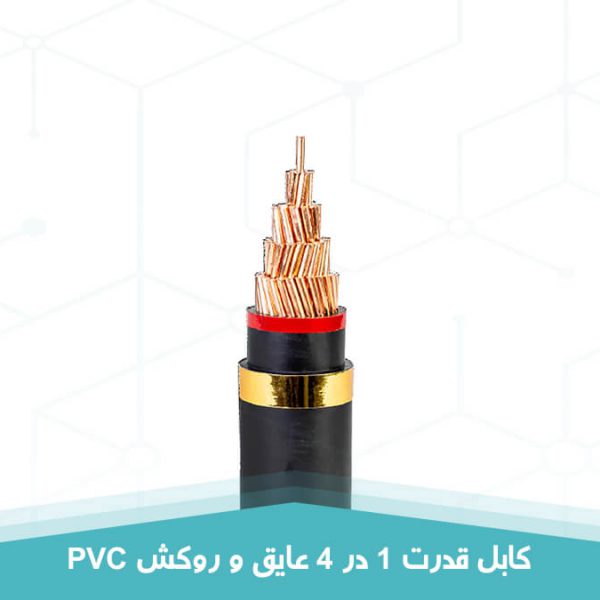 کابل قدرت 1 در 4 عایق و روکش PVC