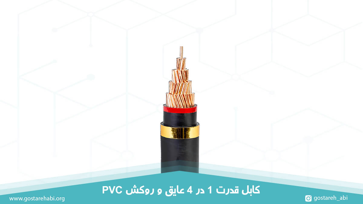 کابل قدرت 1 در 4 عایق و روکش PVC