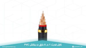 کابل قدرت 1 در 6 عایق و روکش PVC