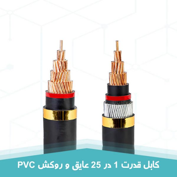 کابل قدرت 1 در 25 عایق و روکش PVC