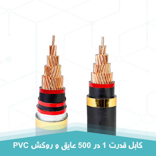 کابل قدرت 1 در 500 عایق و روکش PVC