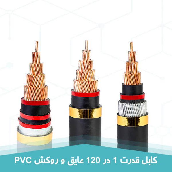 کابل قدرت 1 در 120 عایق و روکش PVC