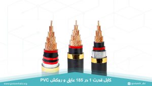 کابل قدرت 1 در 185 عایق و روکش PVC