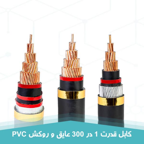 کابل قدرت 1 در 300 عایق و روکش PVC