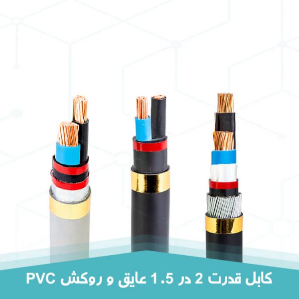 کابل قدرت 2 در 1.5 عایق و روکش PVC