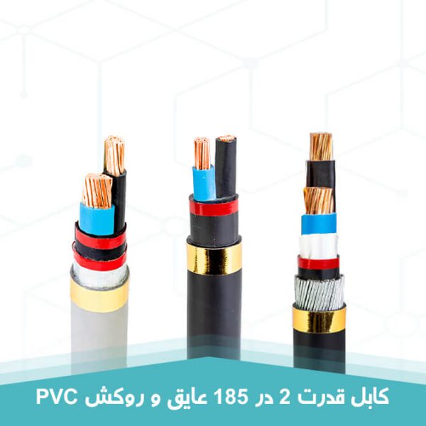 کابل قدرت 2 در 185 عایق و روکش PVC