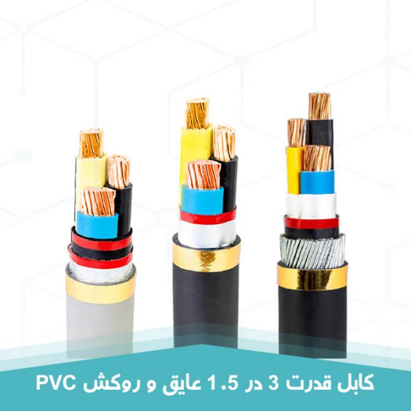 کابل قدرت 3 در 1.5 عایق و روکش PVC