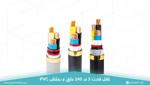 کابل قدرت 3 در 240 عایق و روکش PVC