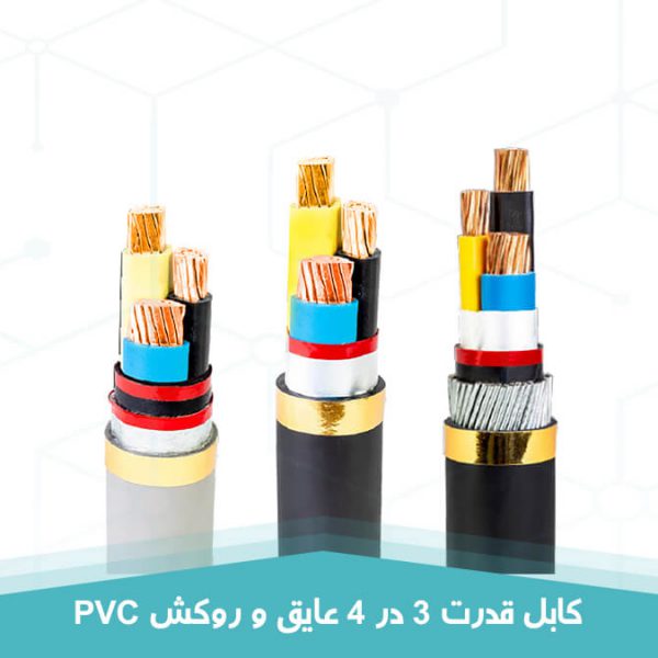 کابل قدرت 3 در 4 عایق و روکش PVC