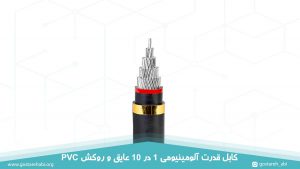 کابل قدرت آلومینیومی 1 در 10 عایق و روکش PVC