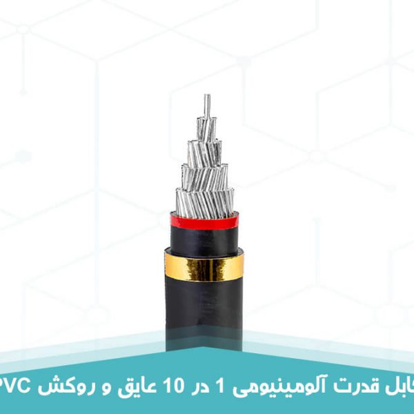 کابل قدرت آلومینیومی 1 در 10 عایق و روکش PVC