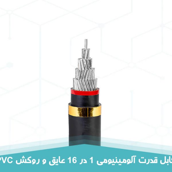 کابل قدرت آلومینیومی 1 در 16 عایق و روکش PVC