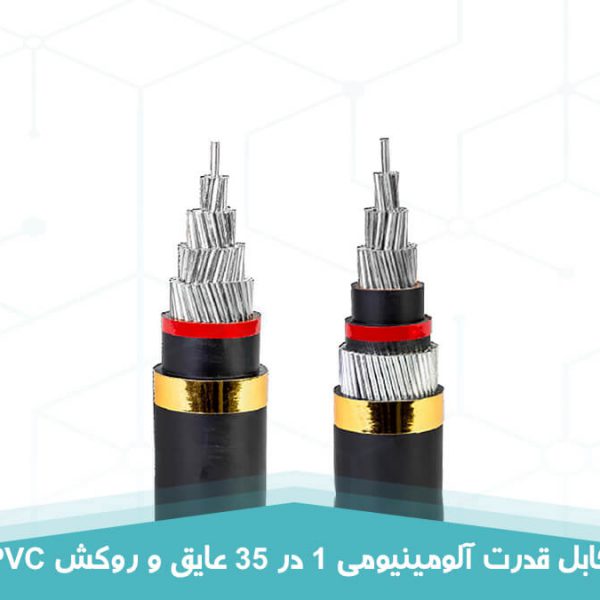 کابل قدرت آلومینیومی 1 در 35 عایق و روکش PVC