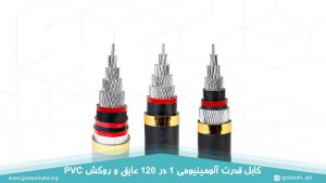 کابل قدرت آلومینیومی 1 در 120 عایق و روکش PVC