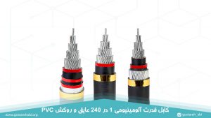 کابل قدرت آلومینیومی 1 در 240 عایق و روکش PVC