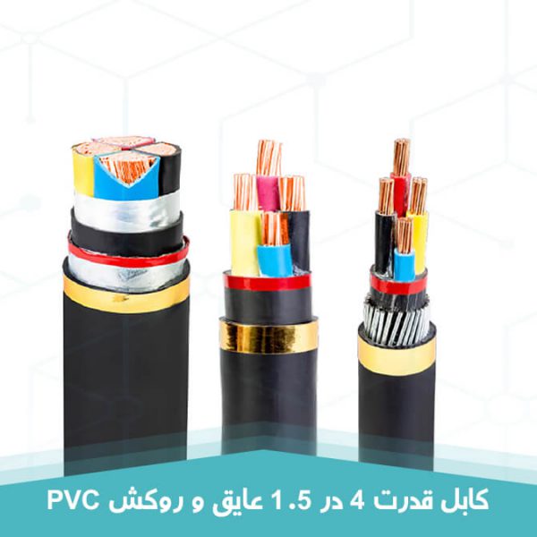 کابل قدرت 4 در 1.5 عایق و روکش PVC