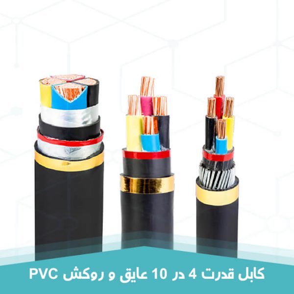 کابل قدرت 4 در 10 عایق و روکش PVC