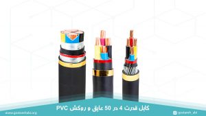 کابل قدرت 4 در 50 عایق و روکش PVC