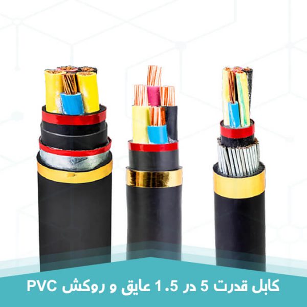 کابل قدرت 5 در 1.5 عایق و روکش PVC