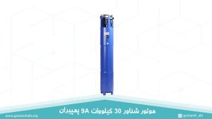 موتور شناور 30 کیلووات 9A پمپیران