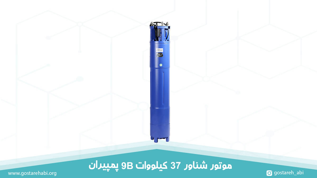 موتور شناور 37 کیلووات 9B پمپیران