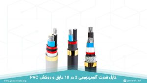 کابل قدرت آلومینیومی 2 در 10 عایق و روکش PVC