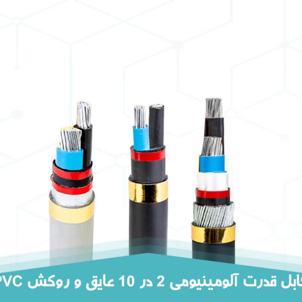 کابل قدرت آلومینیومی 2 در 10 عایق و روکش PVC