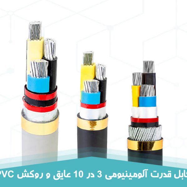 کابل قدرت آلومینیومی 3 در 10 عایق و روکش PVC